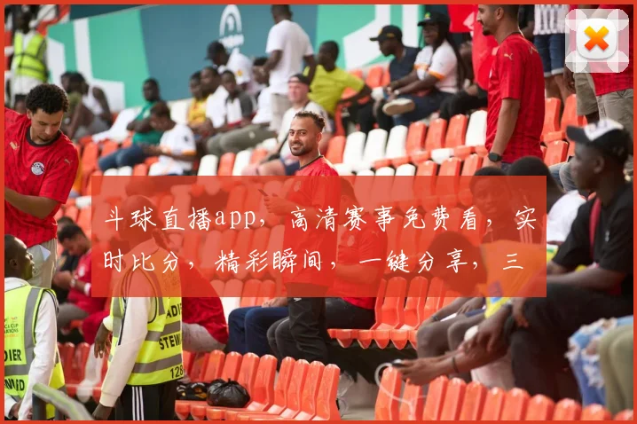 斗球直播app，高清赛事免费看，实时比分，精彩瞬间，一键分享，三重福利等你来