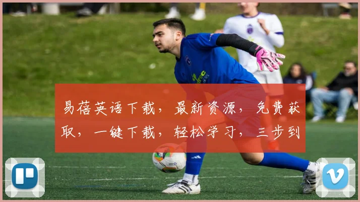 易蓓英语下载，最新资源，免费获取，一键下载，轻松学习，三步到位