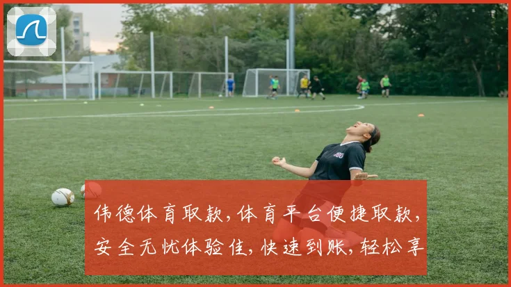 伟德体育取款,体育平台便捷取款,安全无忧体验佳,快速到账,轻松享受。