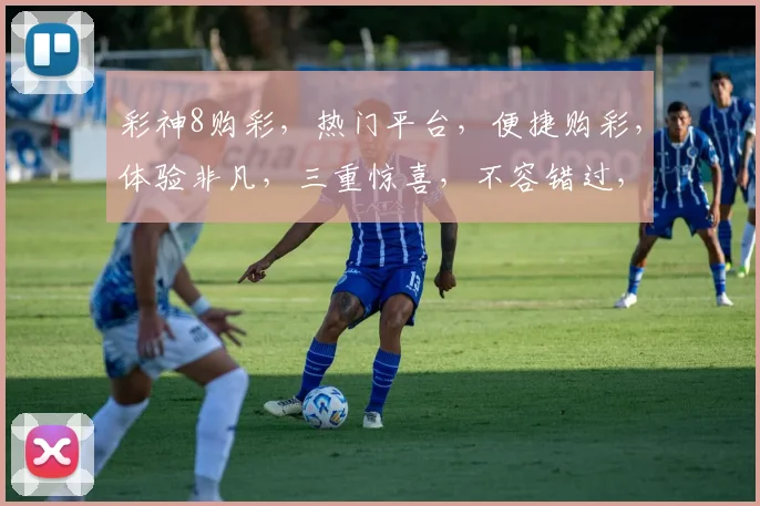 彩神8购彩，热门平台，便捷购彩，体验非凡，三重惊喜，不容错过，尽在彩神8
