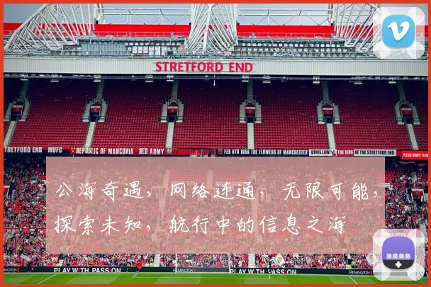 公海奇遇，网络连通，无限可能，探索未知，航行中的信息之海