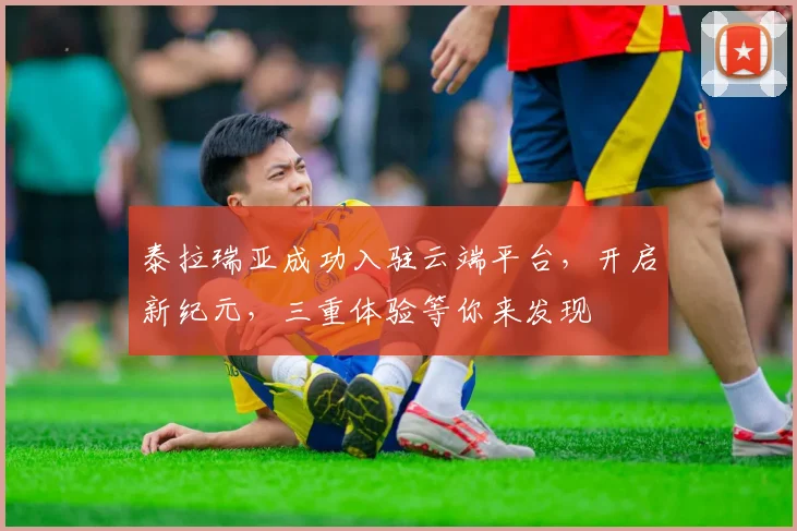 泰拉瑞亚成功入驻云端平台，开启新纪元，三重体验等你来发现