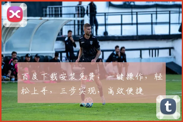 百度下载安装免费，一键操作，轻松上手，三步实现，高效便捷