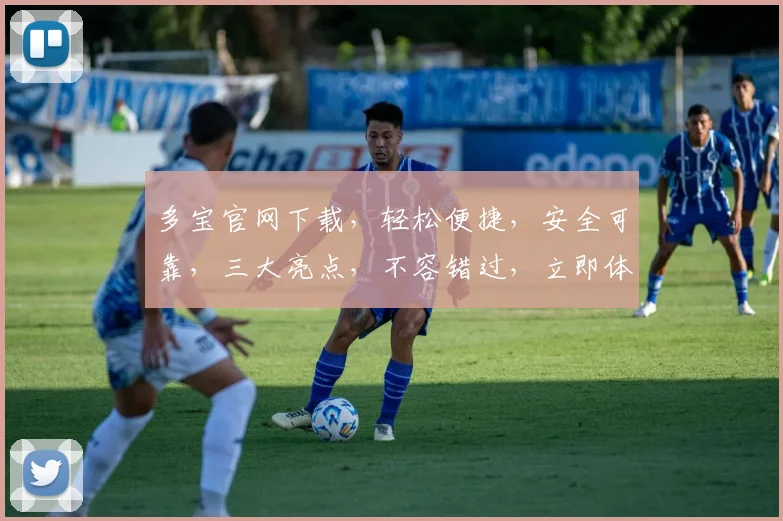 多宝官网下载，轻松便捷，安全可靠，三大亮点，不容错过，立即体验