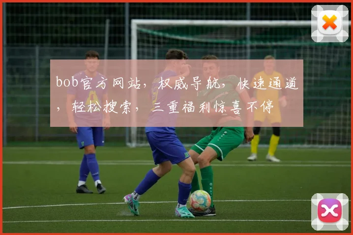 bob官方网站，权威导航，快速通道，轻松搜索，三重福利惊喜不停