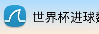 世界杯进球数投注 Logo